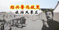 操到潮吹视频中国绍兴-鲁迅故里旅游风景区